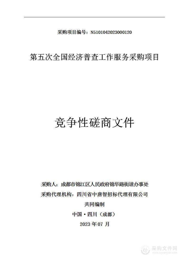 成都市锦江区人民政府锦华路街道办事处第五次全国经济普查工作服务采购项目