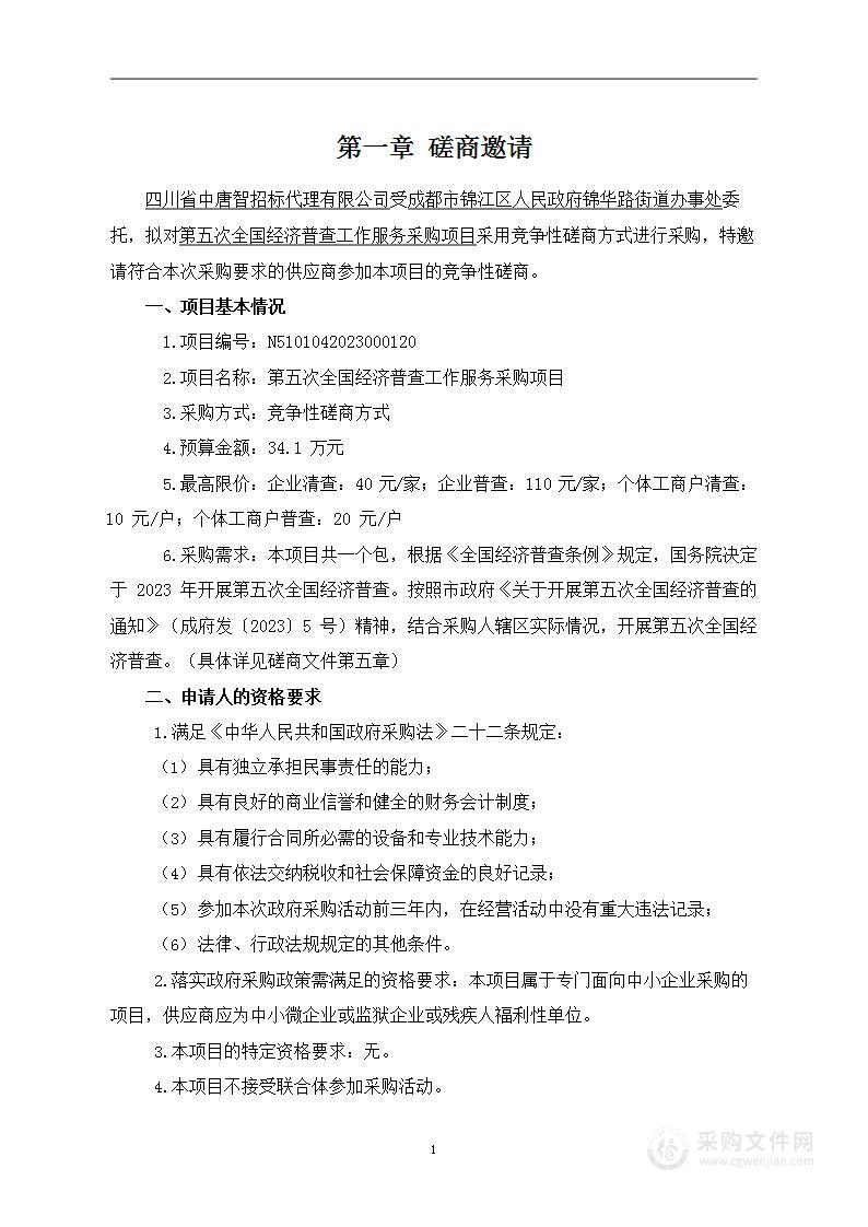 成都市锦江区人民政府锦华路街道办事处第五次全国经济普查工作服务采购项目