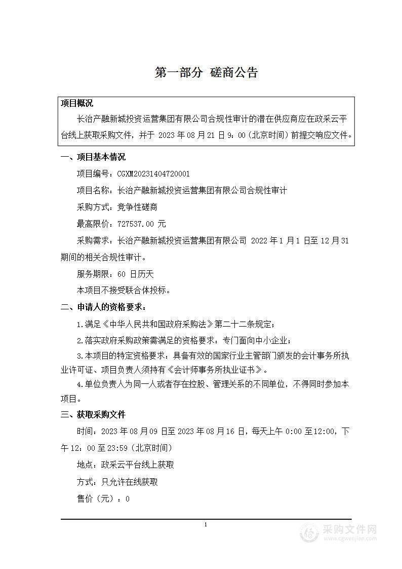 长治产融新城投资运营集团有限公司合规性审计