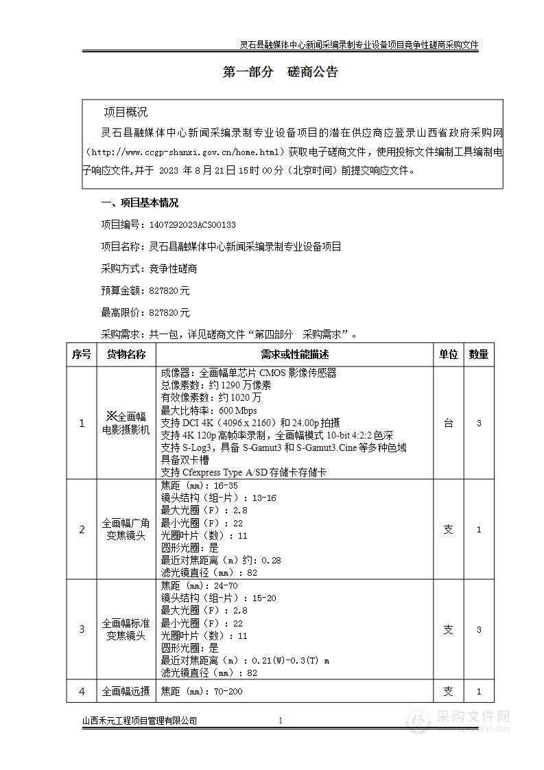 灵石县融媒体中心新闻采编录制专业设备项目