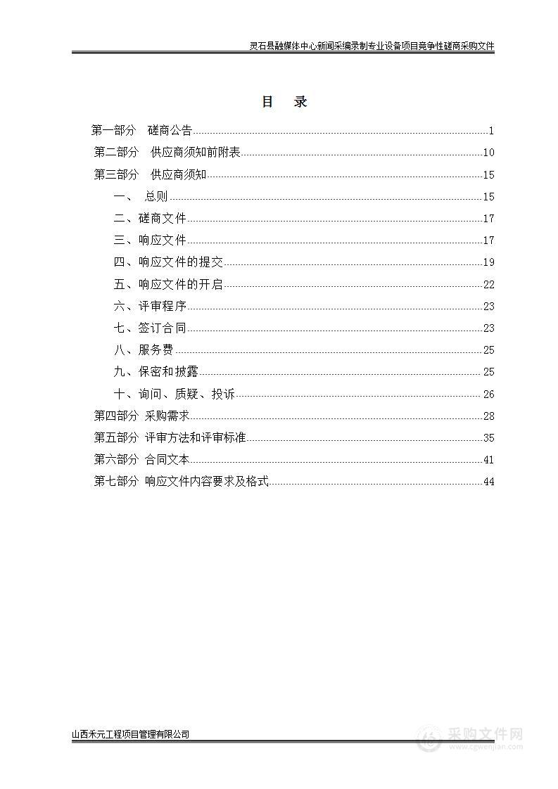 灵石县融媒体中心新闻采编录制专业设备项目