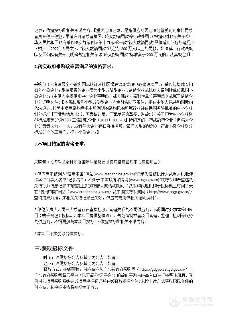 海珠区全科诊所国际认证及社区慢病健康管理中心建设项目