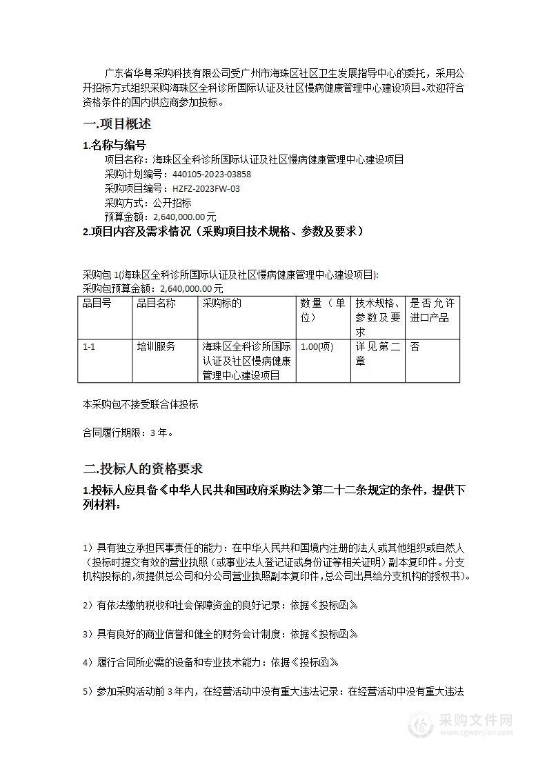 海珠区全科诊所国际认证及社区慢病健康管理中心建设项目