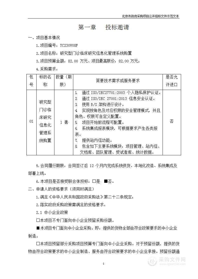 研究型门诊临床研究信息化管理系统购置