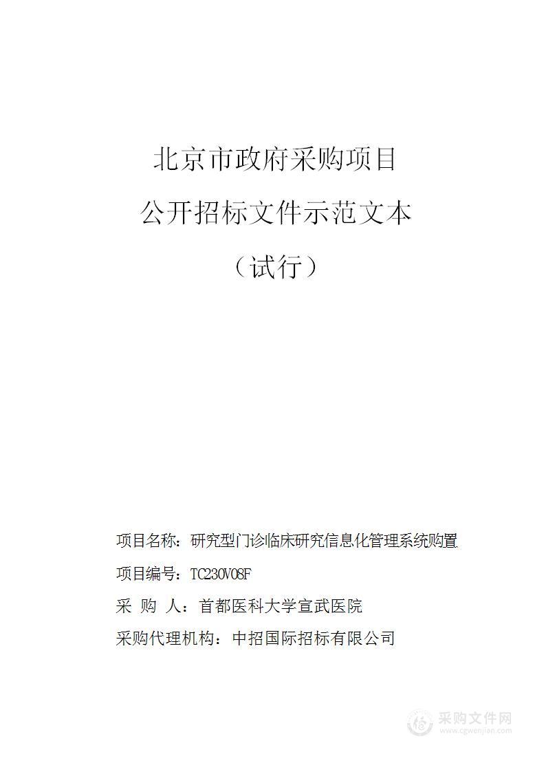 研究型门诊临床研究信息化管理系统购置