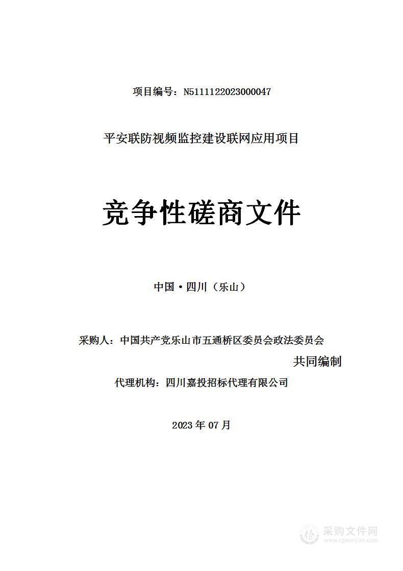 平安联防视频监控建设联网应用项目