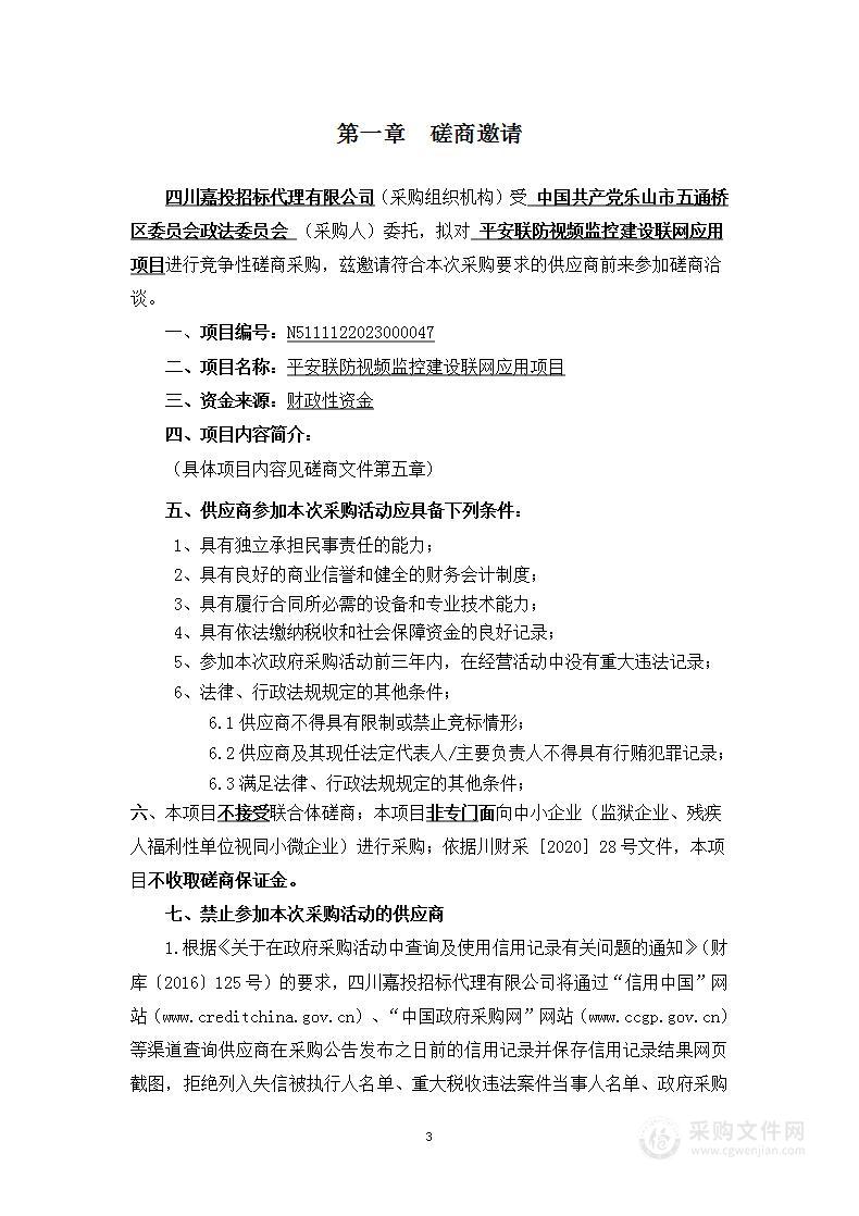 平安联防视频监控建设联网应用项目