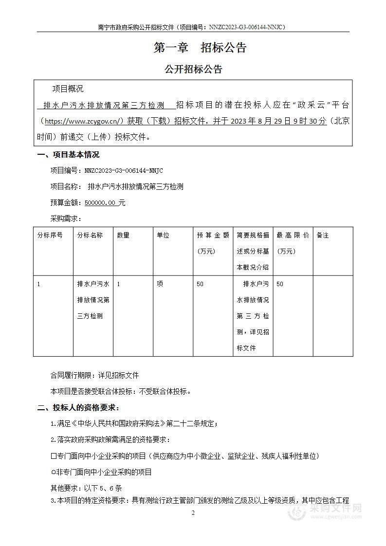 排水户污水排放情况第三方检测