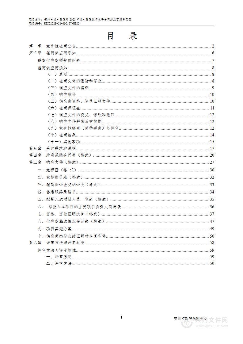 贺州市城市管理局2023年城市管理数字化平台网络运营服务项目