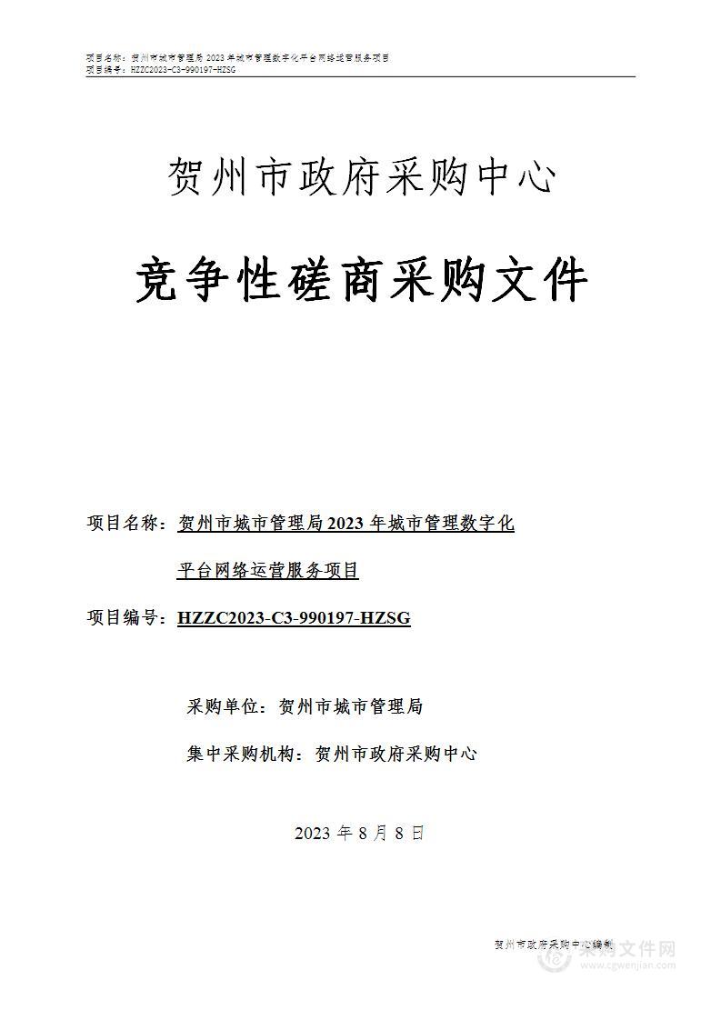 贺州市城市管理局2023年城市管理数字化平台网络运营服务项目