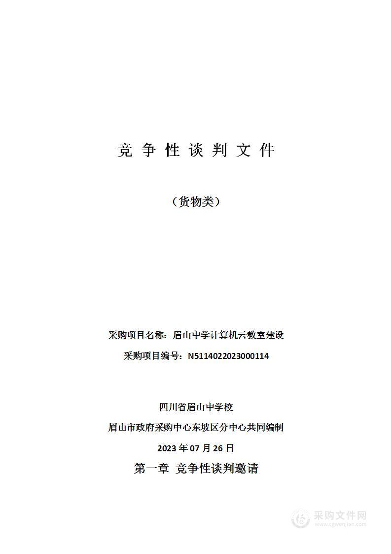 四川省眉山中学校眉山中学计算机云教室建设