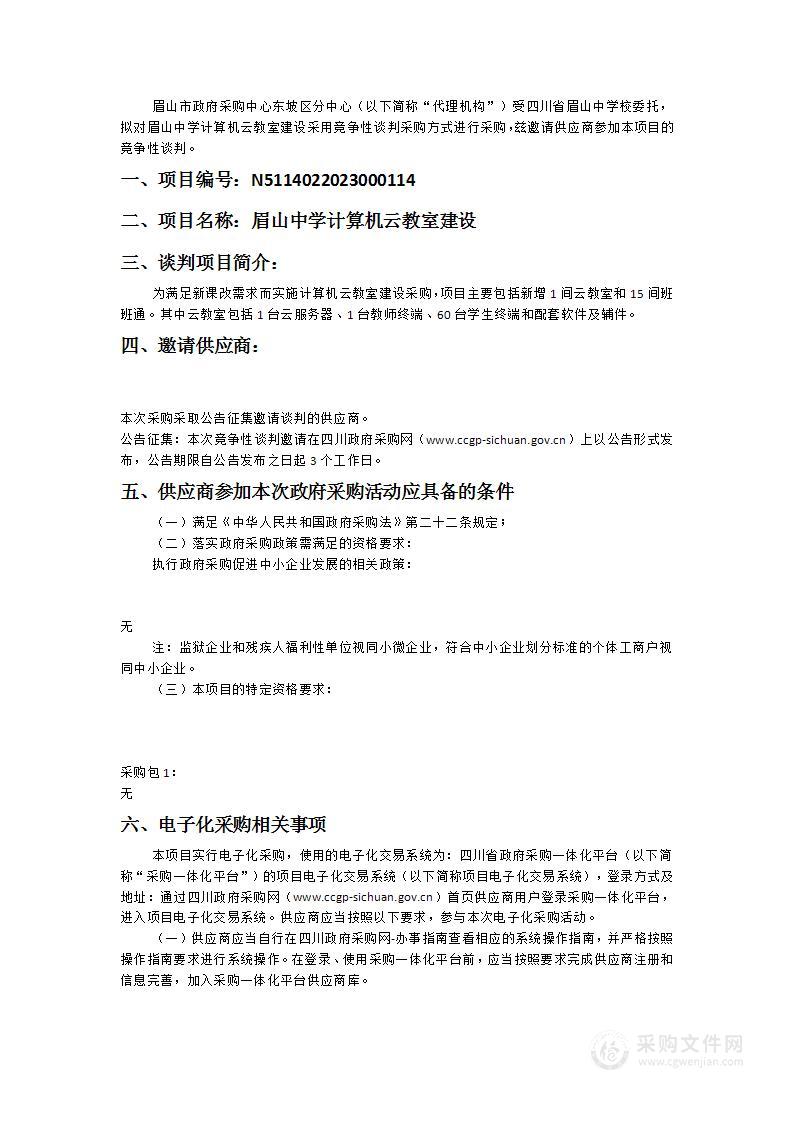 四川省眉山中学校眉山中学计算机云教室建设