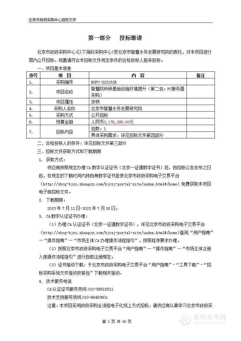 智慧院科研基础设施环境提升（第二包：PC服务器采购）