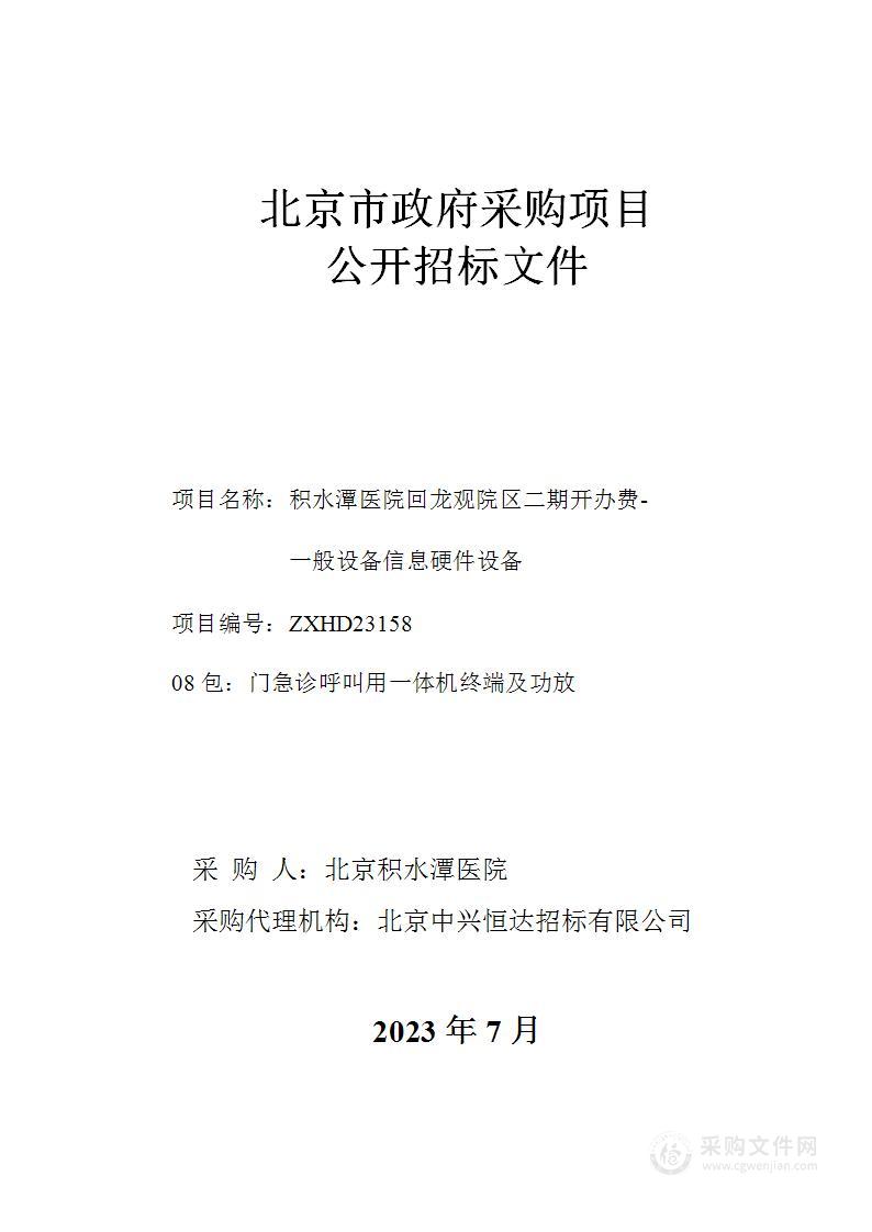 积水潭医院回龙观院区二期开办费-一般设备信息硬件设备（第八包）