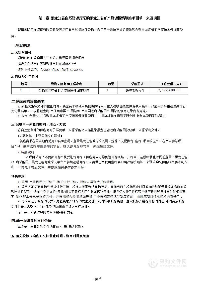 采购黑龙江省矿产资源国情调查项目