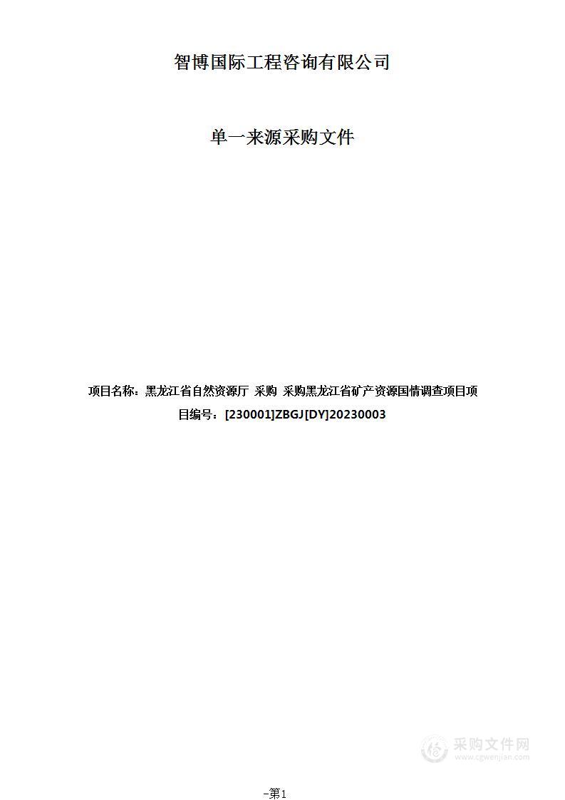 采购黑龙江省矿产资源国情调查项目