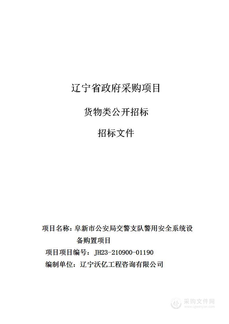 阜新市公安局交警支队警用安全系统设备购置项目