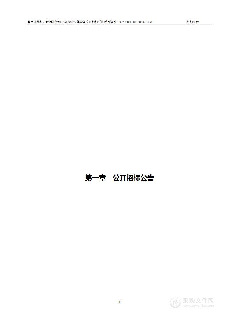 北海市海城区学生计算机、教师计算机及班级多媒体设备公开招标采购