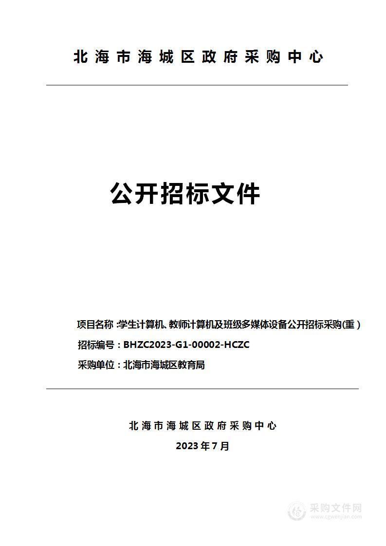 北海市海城区学生计算机、教师计算机及班级多媒体设备公开招标采购