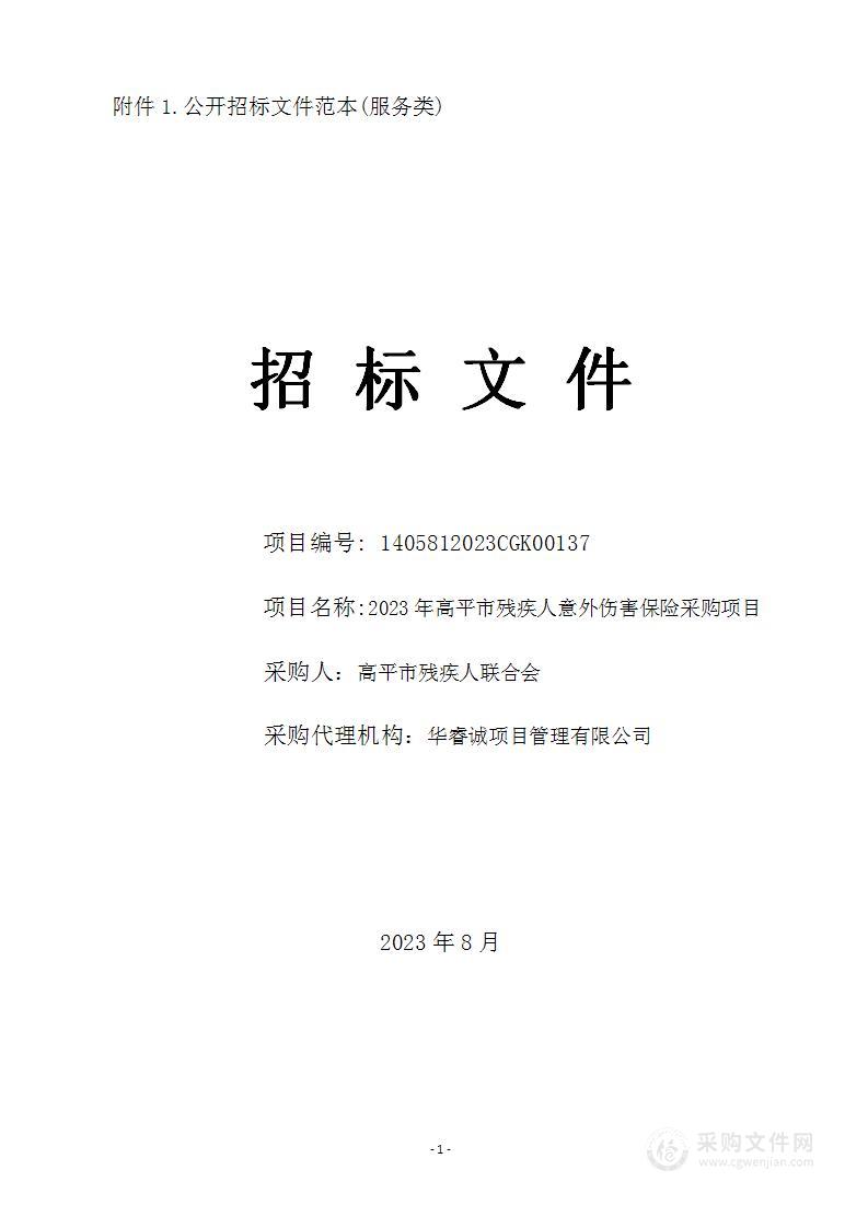 高平市残疾人联合会2023年高平市残疾人意外伤害保险采购项目