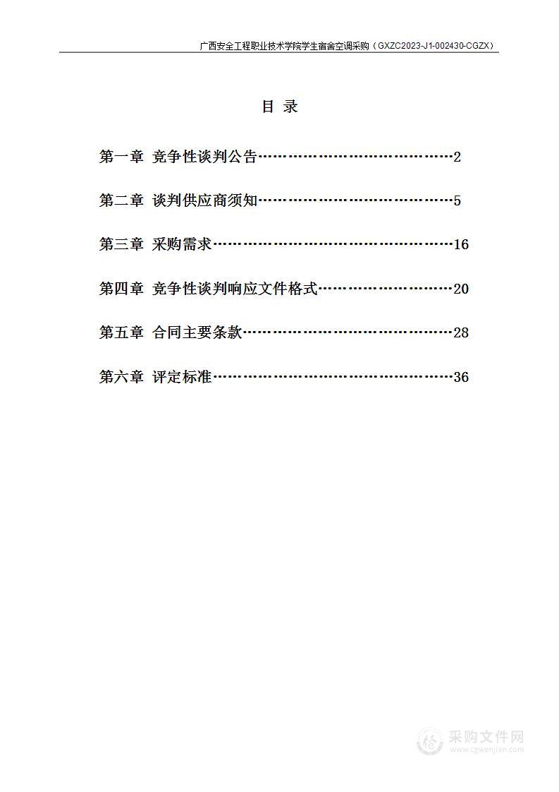 广西安全工程职业技术学院学生宿舍空调采购