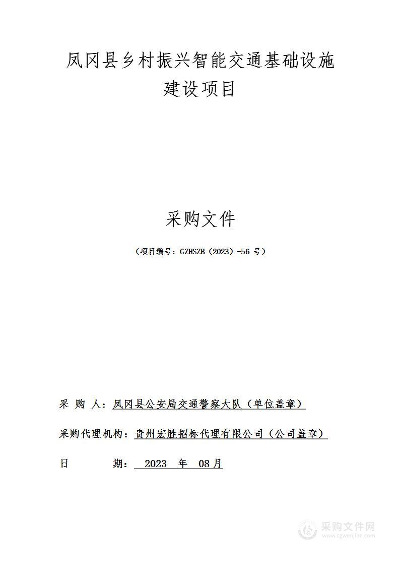 凤冈县乡村振兴智能交通基础设施建设项目