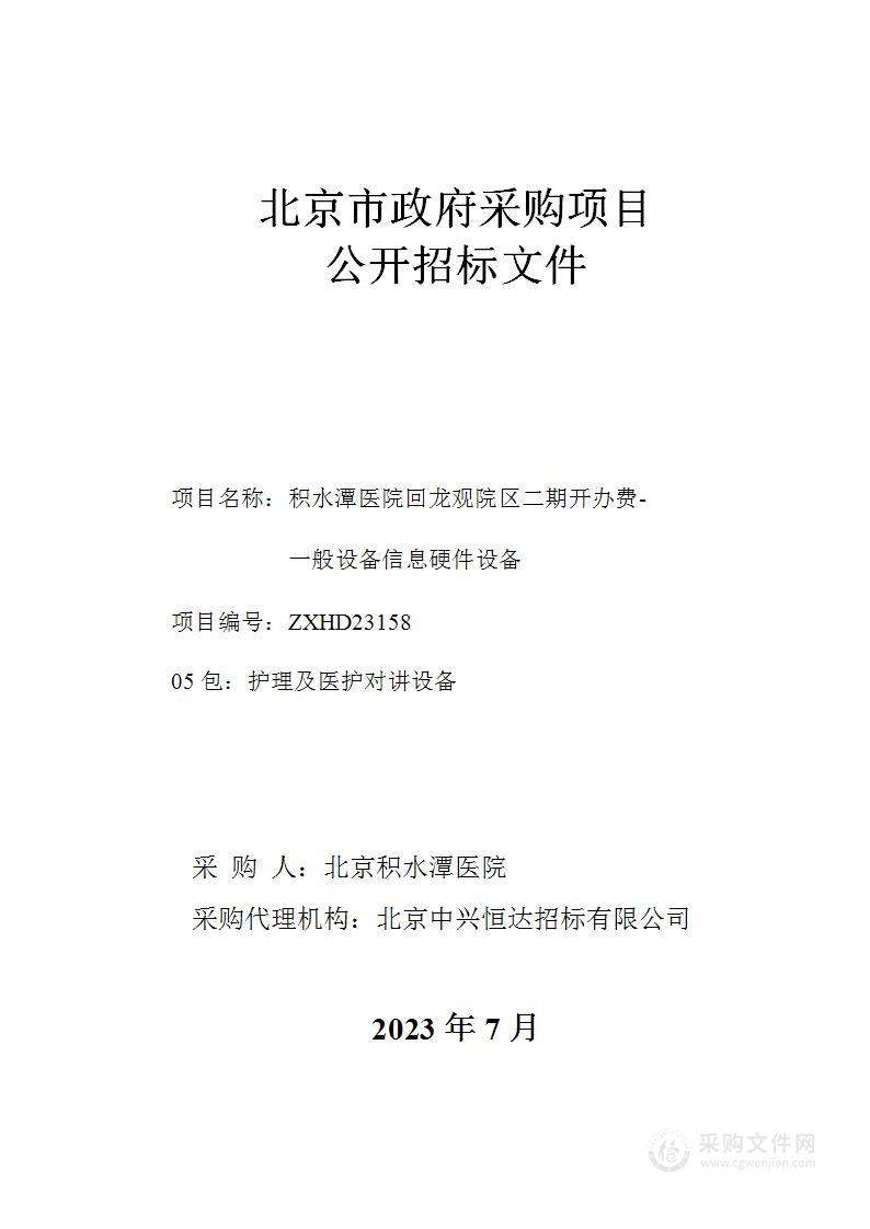 积水潭医院回龙观院区二期开办费-一般设备信息硬件设备（第五包）