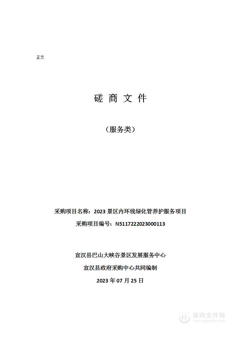 2023景区内环线绿化管养护服务项目