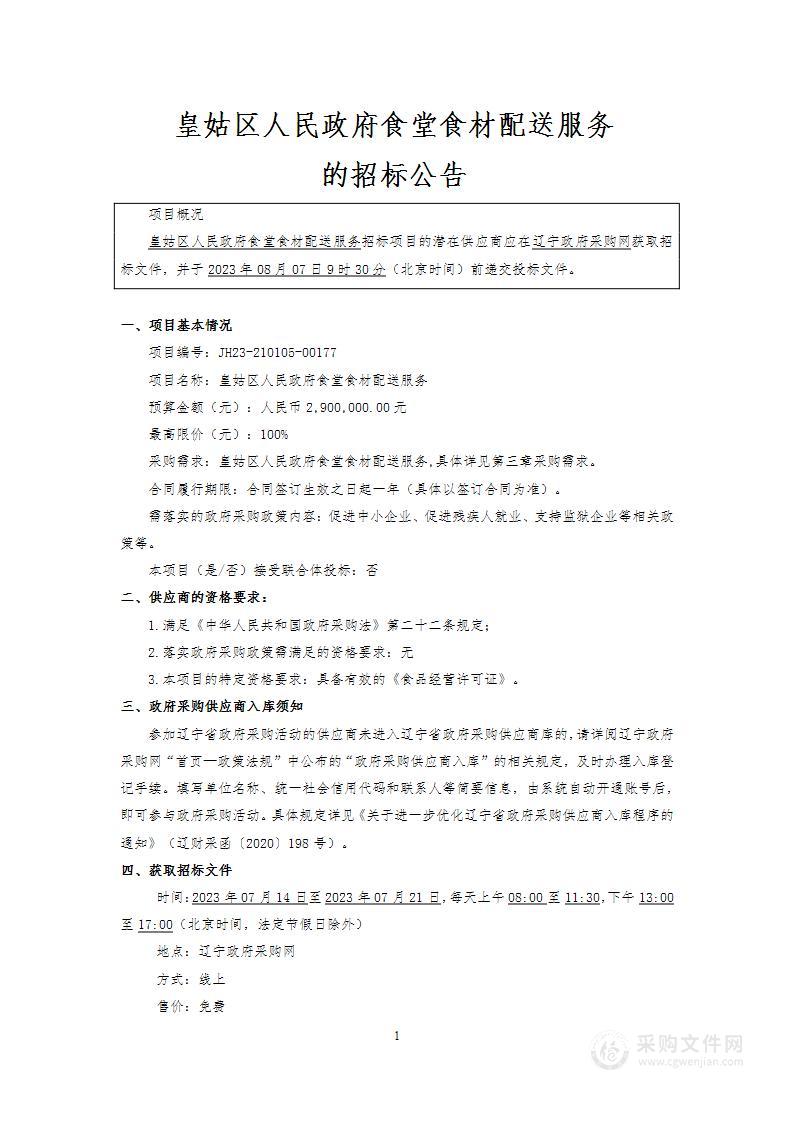 皇姑区人民政府食堂食材配送服务