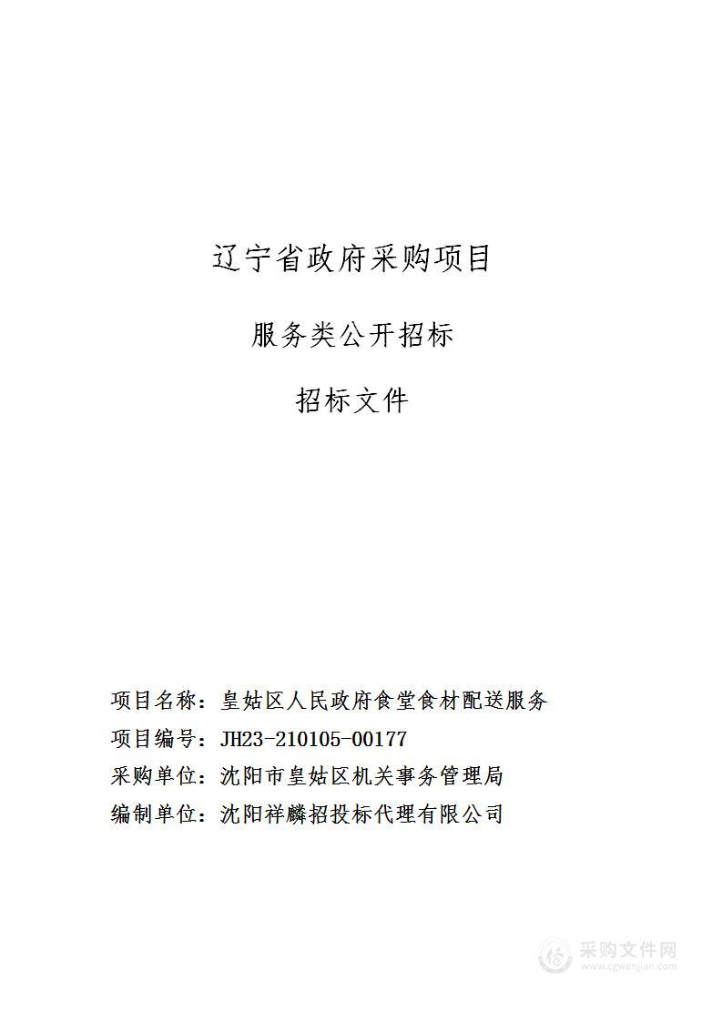 皇姑区人民政府食堂食材配送服务