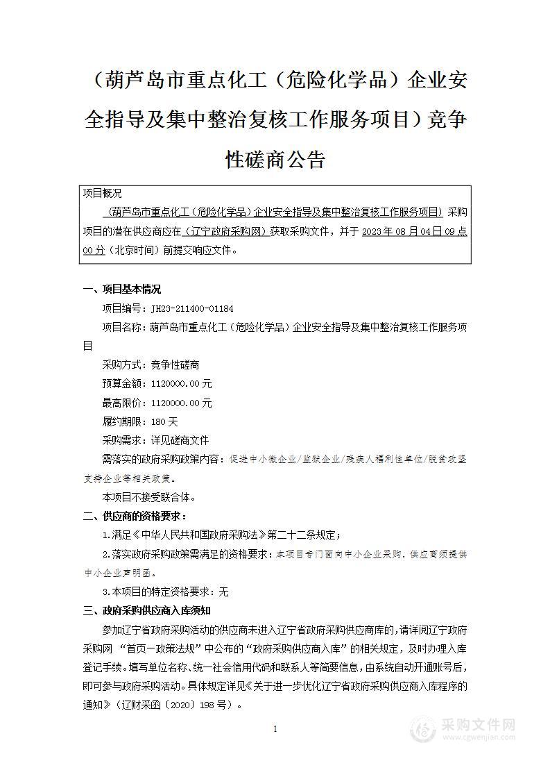 葫芦岛市重点化工（危险化学品）企业安全指导及集中整治复核工作服务项目