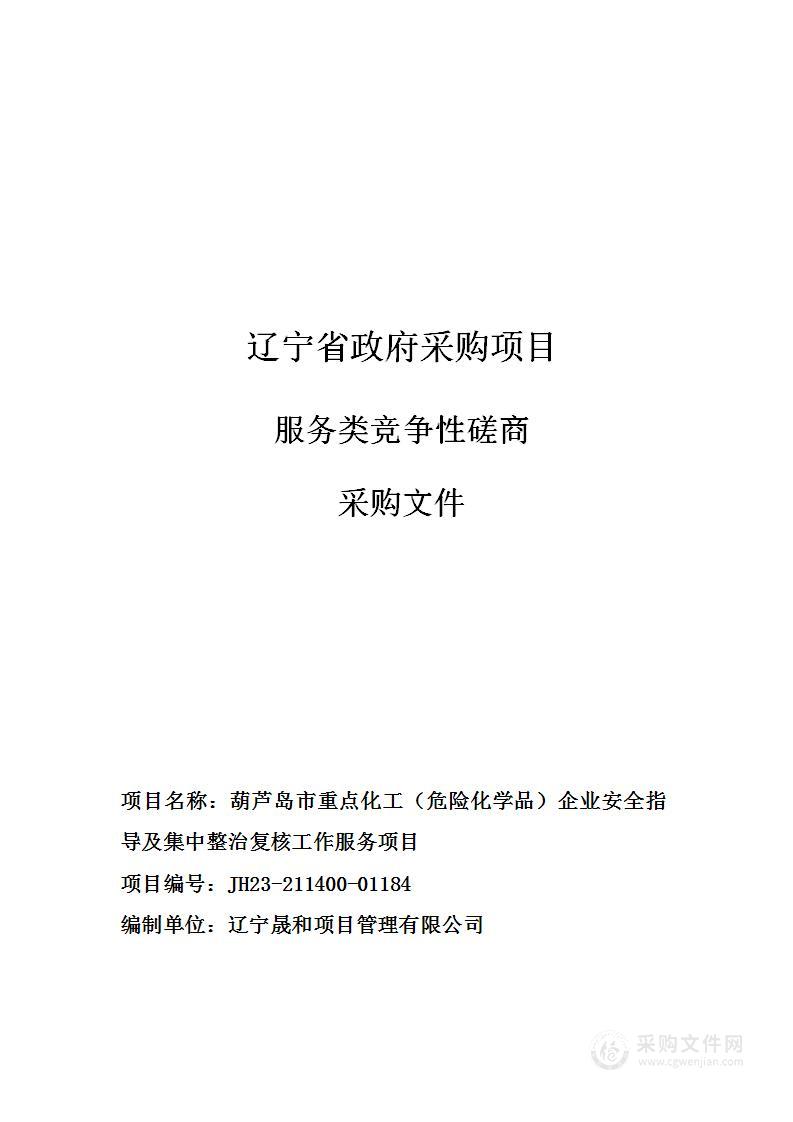 葫芦岛市重点化工（危险化学品）企业安全指导及集中整治复核工作服务项目