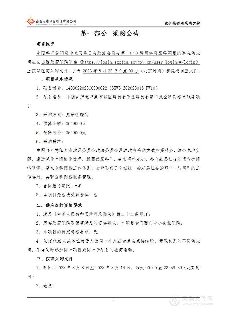 中国共产党阳泉市城区委员会政法委员会第二批全科网格员服务项目