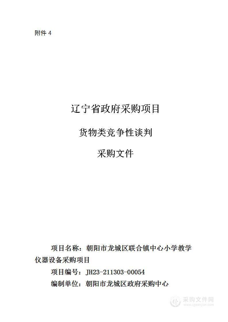 朝阳市龙城区联合镇中心小学教学仪器设备等采购项目