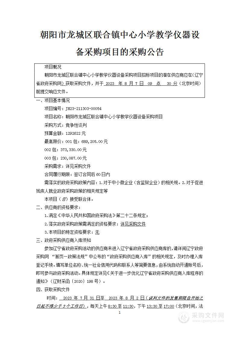 朝阳市龙城区联合镇中心小学教学仪器设备等采购项目