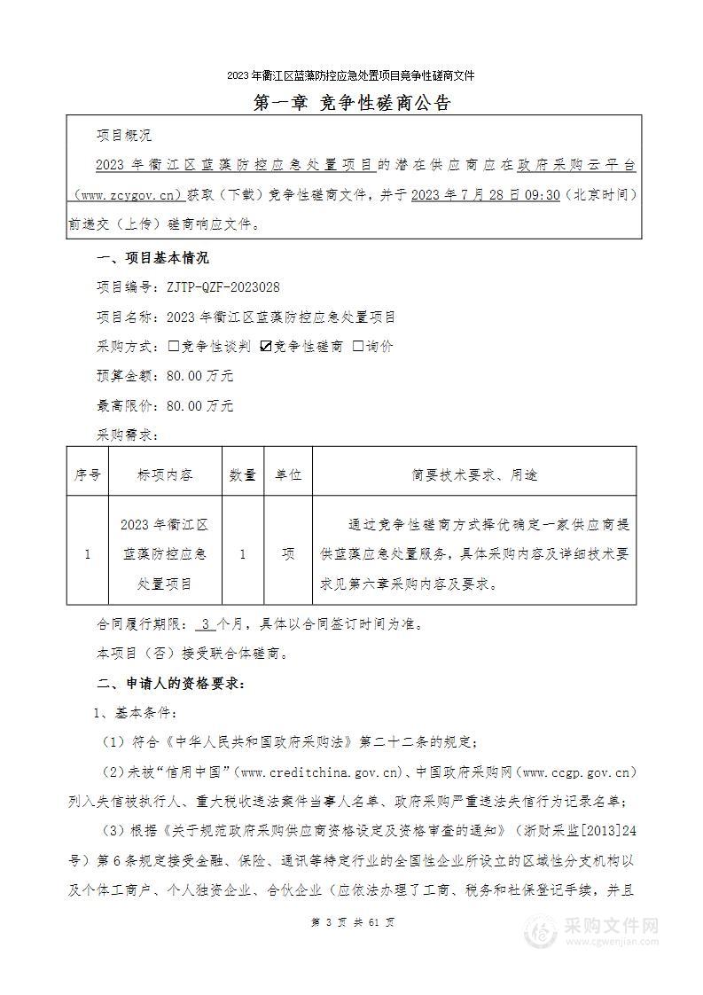 2023年衢江区蓝藻防控应急处置项目