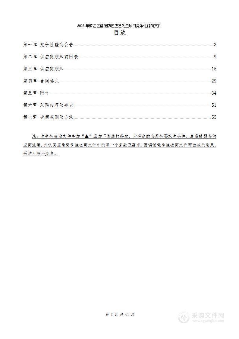 2023年衢江区蓝藻防控应急处置项目