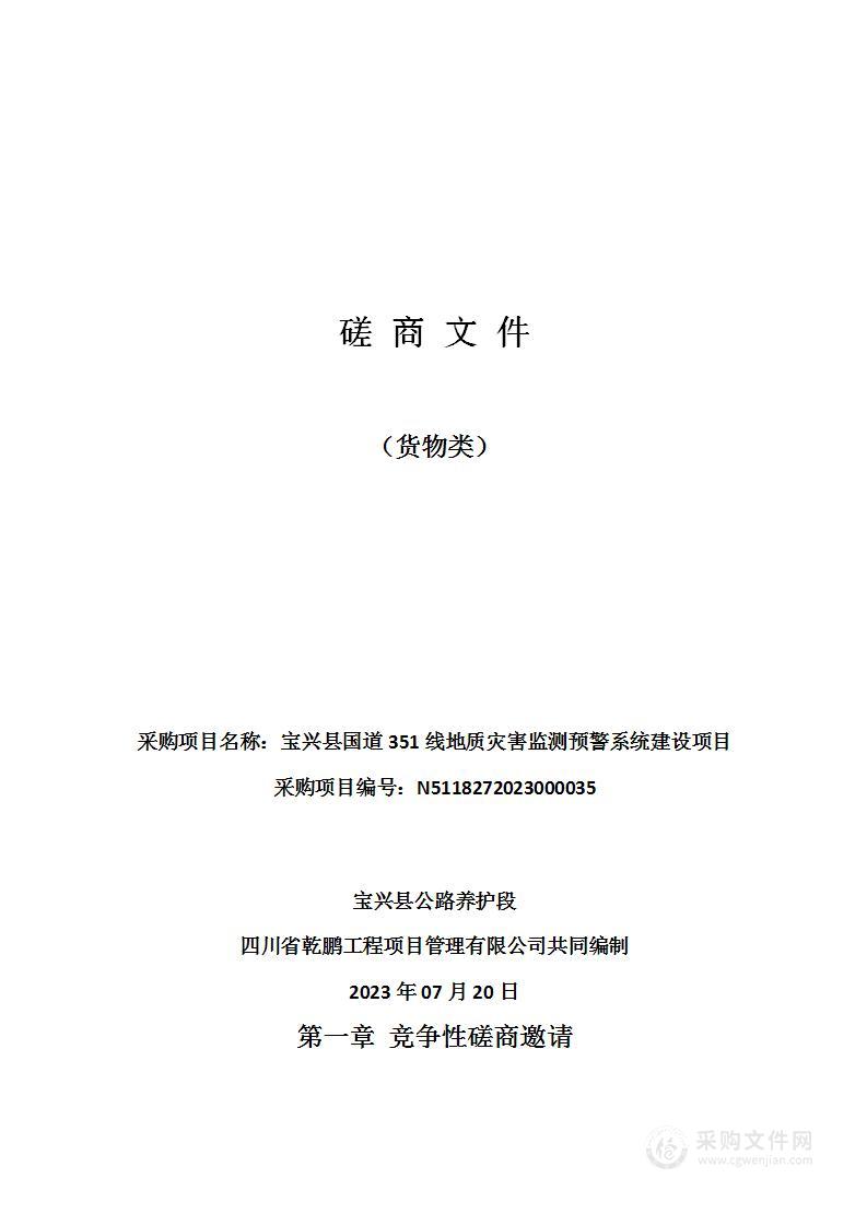 宝兴县国道351线地质灾害监测预警系统建设项目