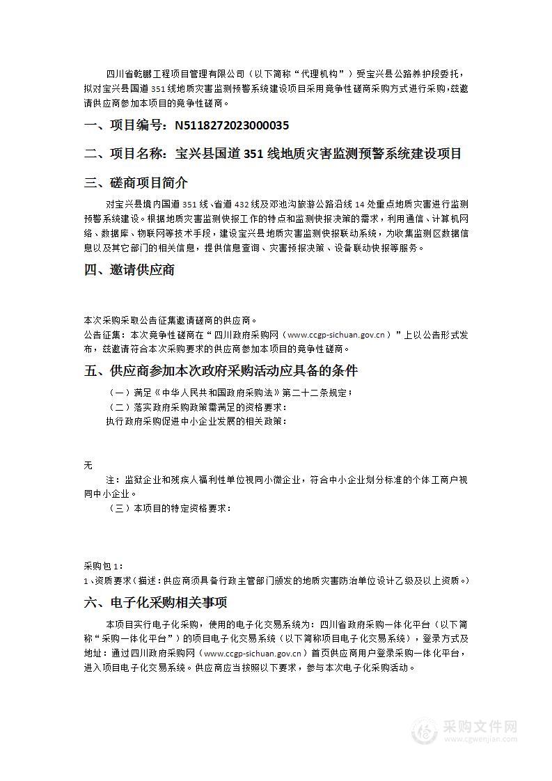 宝兴县国道351线地质灾害监测预警系统建设项目