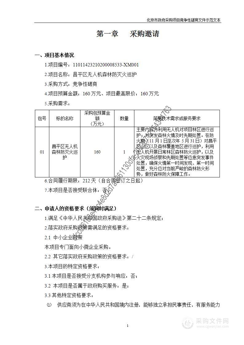 昌平区无人机森林防灭火巡护