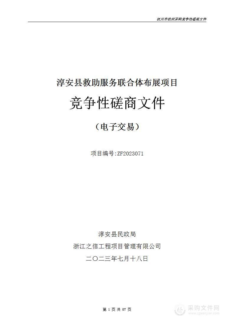 淳安县救助服务联合体布展项目