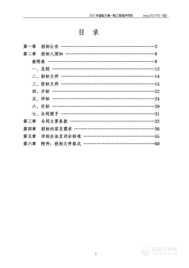 2023年智能交通一期工程维护项目