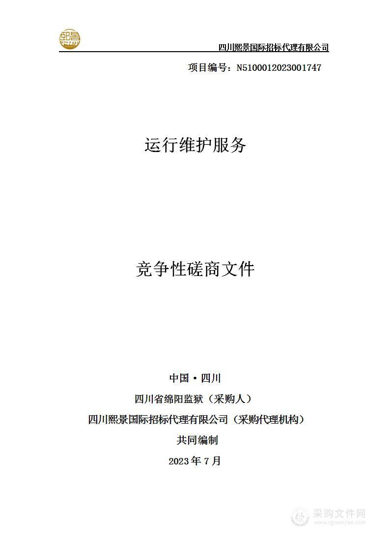 四川省绵阳监狱运行维护服务