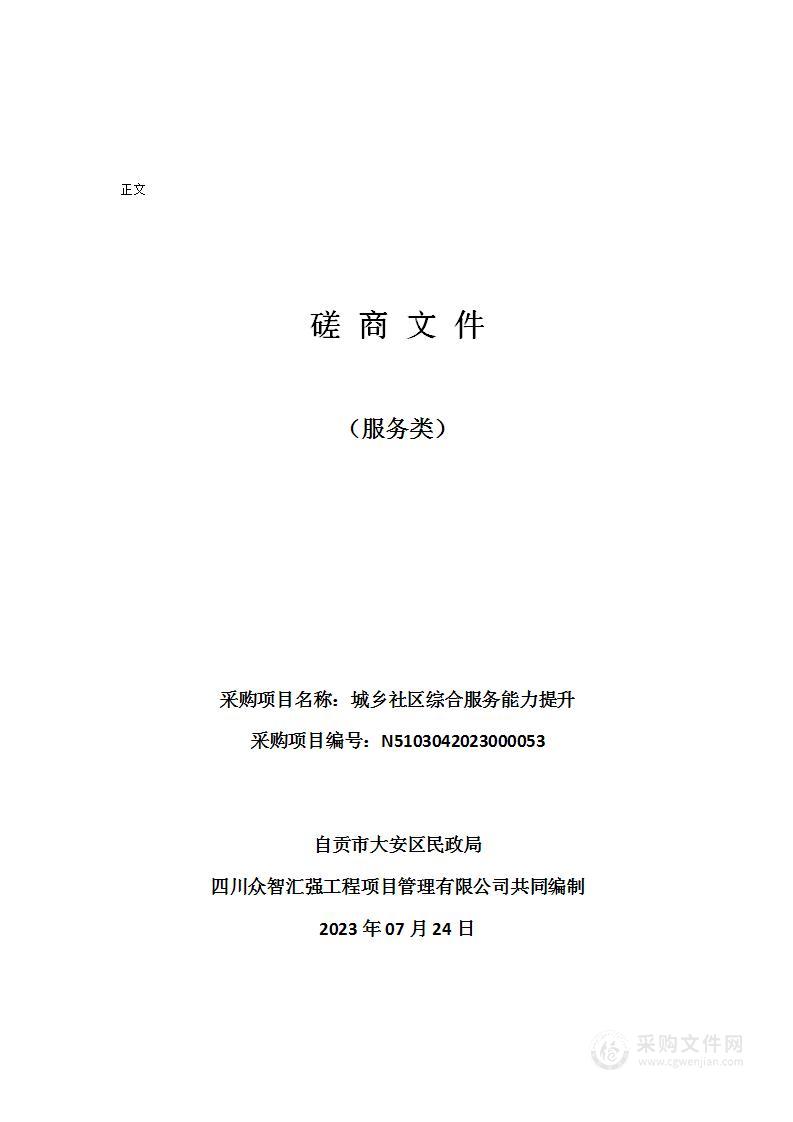 自贡市大安区民政局城乡社区综合服务能力提升