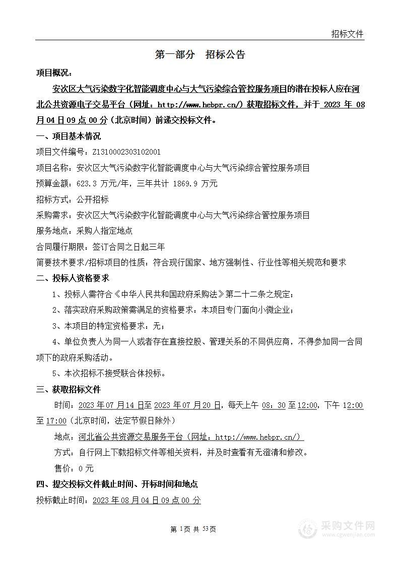 安次区大气污染数字化智能调度中心与大气污染综合管控服务项目