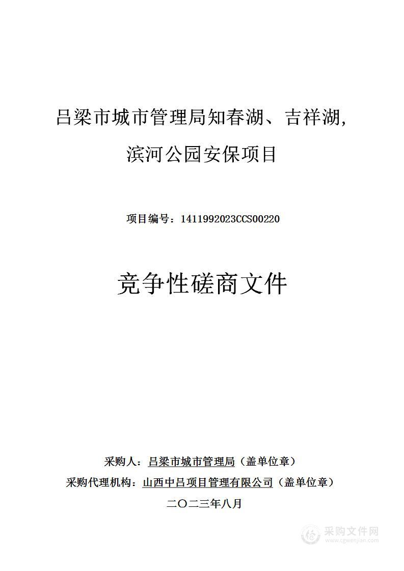 吕梁市城市管理局知春湖、吉祥湖,滨河公园安保项目