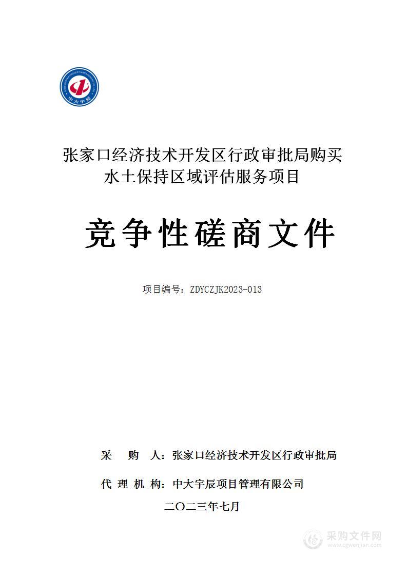 张家口经济技术开发区行政审批局购买水土保持区域评估服务项目