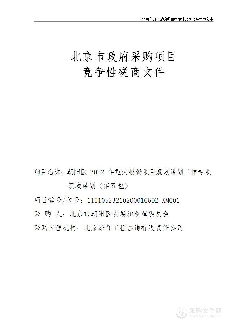 朝阳区2022年重大投资项目规划谋划工作专项领域谋划（第五包）