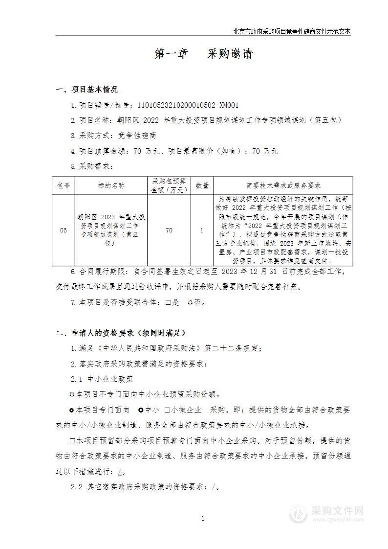 朝阳区2022年重大投资项目规划谋划工作专项领域谋划（第五包）