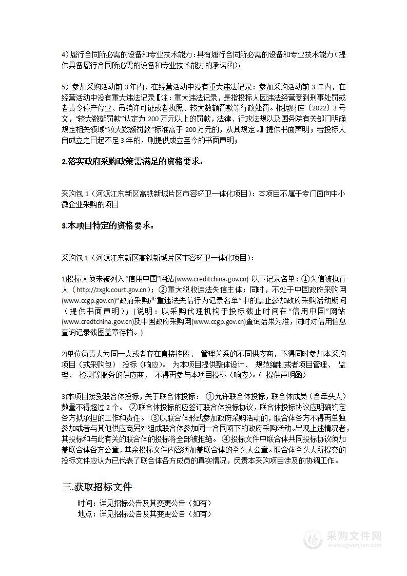 河源江东新区高铁新城片区市容环卫一体化项目